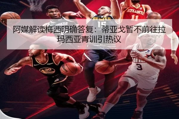 阿媒解读梅西明确答复：蒂亚戈暂不前往拉玛西亚青训引热议